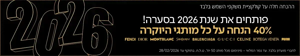 מבצעי סוף שנה 2025 מבצעי סוף שנה 2025